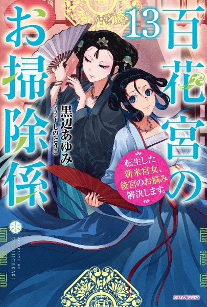薬屋のひとりごと画集/しのとうこ - 販売コミック｜TSUTAYA レンタル