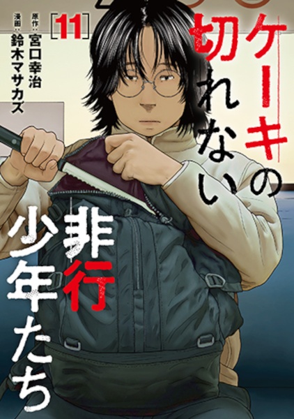 ケーキの切れない非行少年たち（11）/鈴木マサカズ - 販売コミック