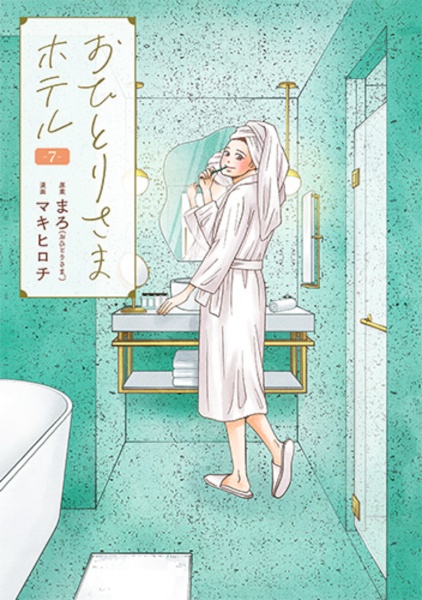 おひとりさまホテル（7）/マキヒロチ - 販売コミック｜TSUTAYA