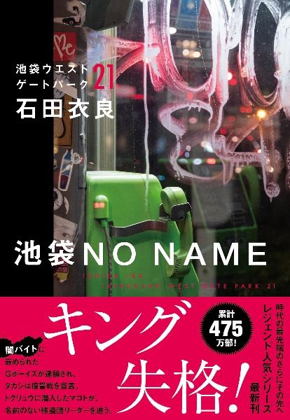 池袋NO NAME 池袋ウエストゲートパーク21/石田衣良 - 販売書籍