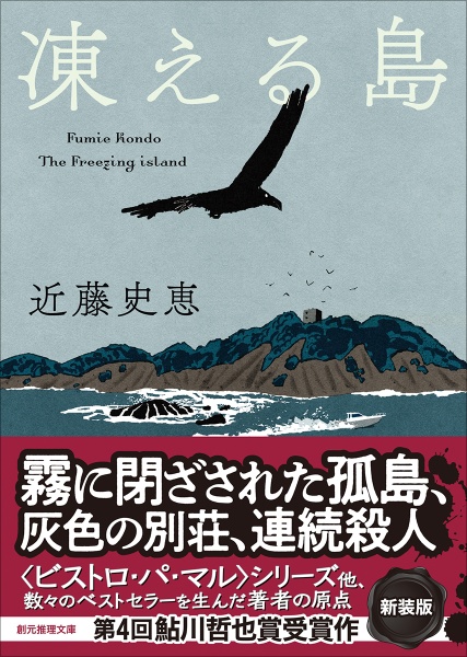 凍える島【新装版】