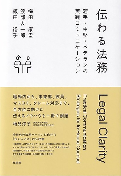 伝わる法務 若手・中堅・ベテランの実践コミュニケーション