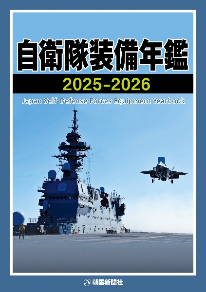 自衛隊装備年鑑2025ー2026