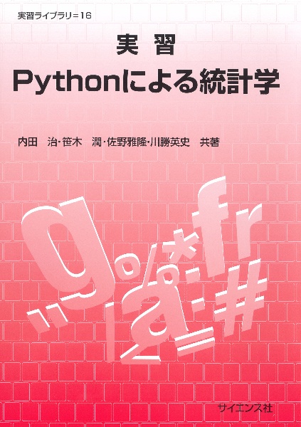 実習Pythonによる統計学