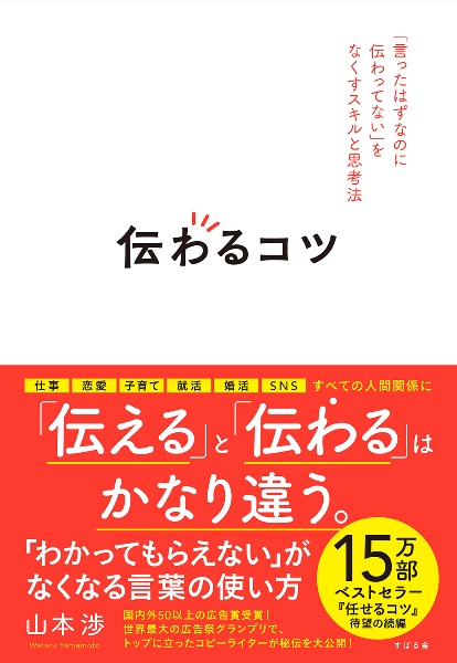 伝わるコツ 「言ったはずなのに伝わってない」をなくすスキルと思
