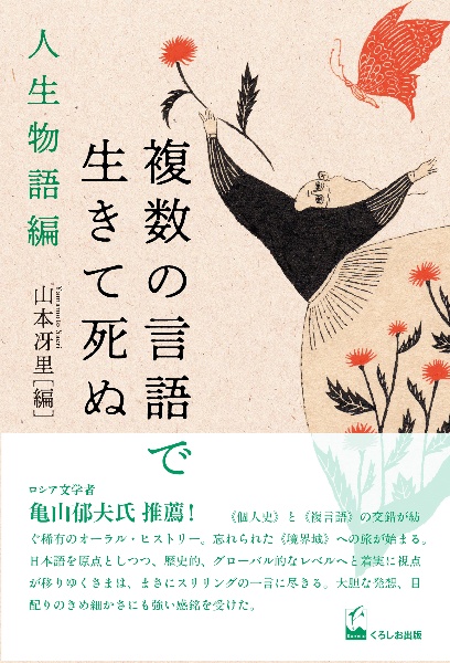 複数の言語で生きて死ぬ 人生物語編