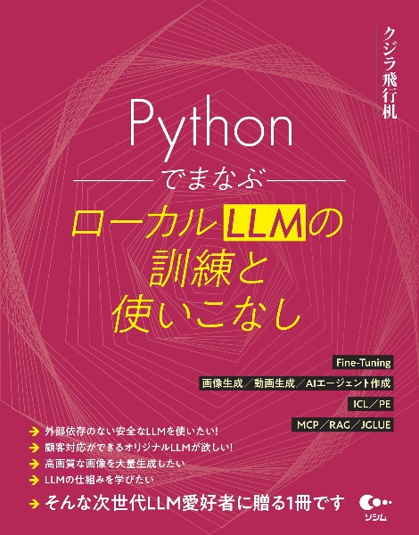 Pythonでまなぶ ローカルLLMの訓練と使いこなし