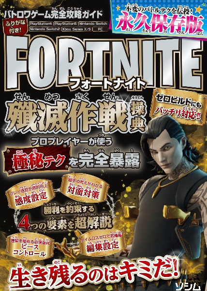 バトロワゲーム完全攻略ガイド フォートナイト殲滅作戦操典