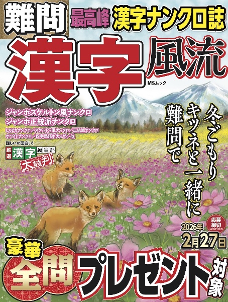 難問漢字風流 最高峰漢字ナンクロ誌