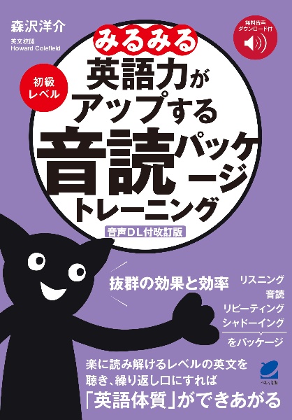 みるみる英語力がアップする音読パッケージトレーニング 初級レベル 音声DL付改訂版