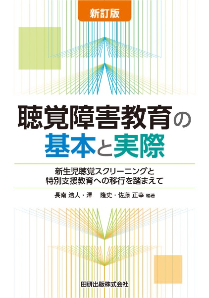 聴覚障害教育の基本と実際 新生児聴覚スクリーニングと特別支援教育へ