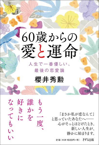 60歳からの愛と運命 人生で一番優しい、最後の恋愛論