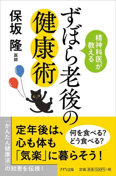 精神科医が教えるずぼら老後の健康術