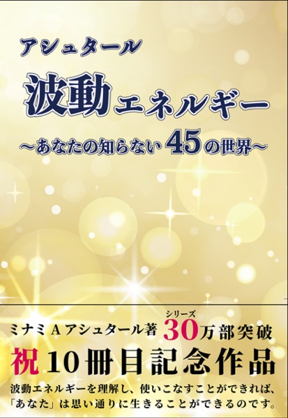アシュタール 波動エネルギー ~あなたの知らない45の世界~
