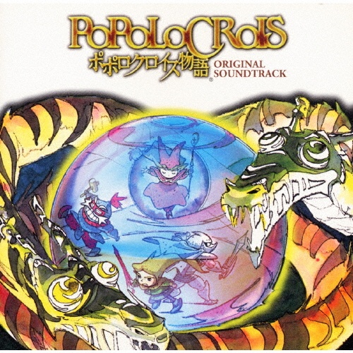 「ポポロクロイス物語」オリジナル・サウンドトラック