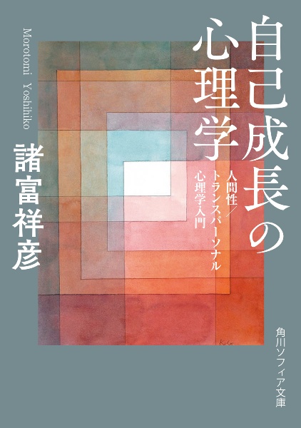 自己成長の心理学 人間性/トランスパーソナル心理学入門