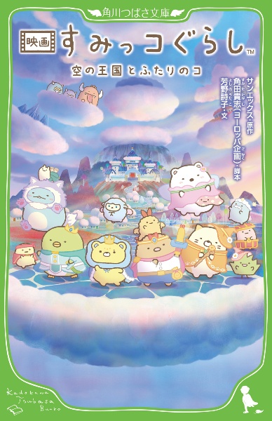 映画 すみっコぐらし 空の王国とふたりのコ