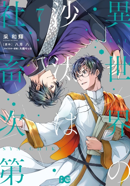 異世界の沙汰は社畜次第