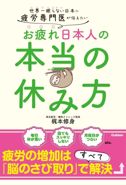 眠れなくなるほど面白い 図解 疲労回復の話 科学的に正しい疲労回復法