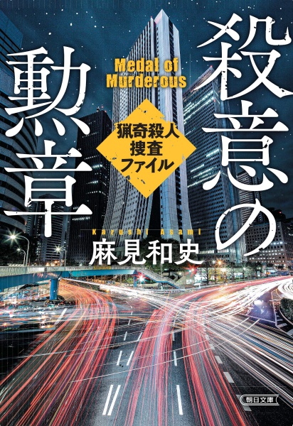 殺意の勲章 猟奇殺人捜査ファイル