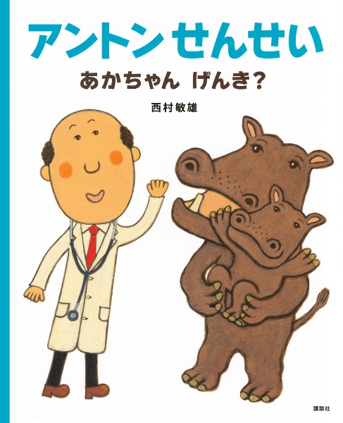 アントンせんせい あかちゃん げんき?
