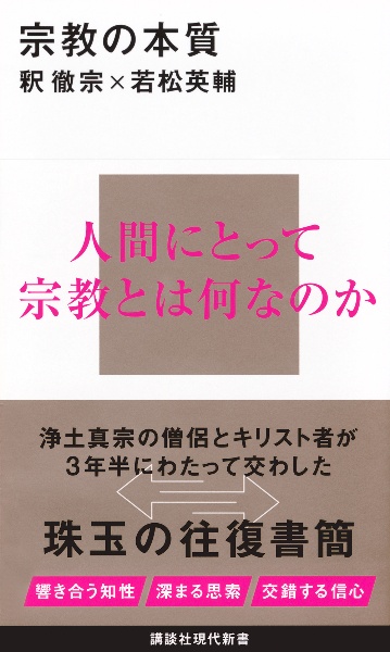 宗教の本質
