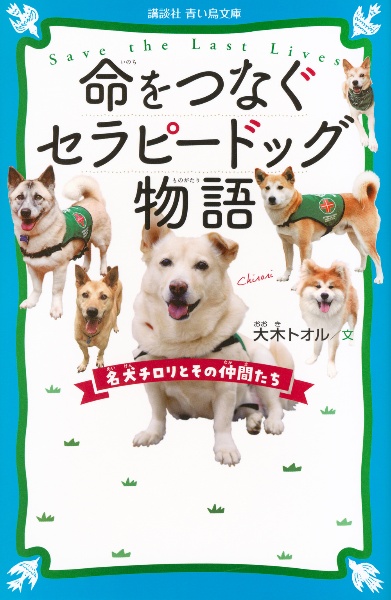 命をつなぐセラピードッグ物語 名犬チロリとその仲間たち
