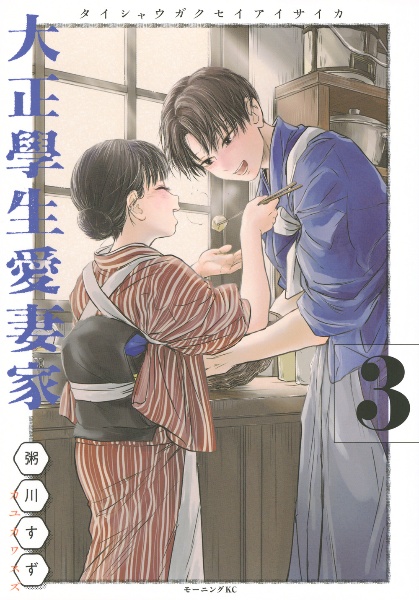 大正學生愛妻家