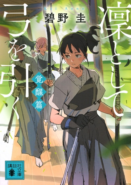 凜として弓を引く 覚醒篇