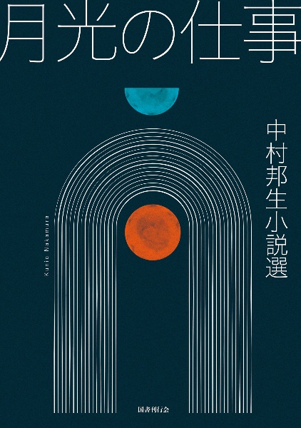 月光の仕事 中村邦生小説選