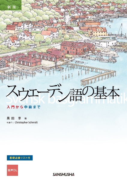 スウェーデン語の基本 入門から中級まで 音声DL 新装版