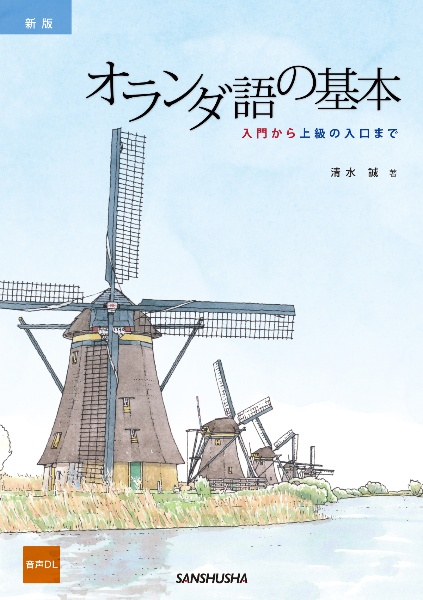 オランダ語の基本 入門から上級の入口まで 音声DL 新装版