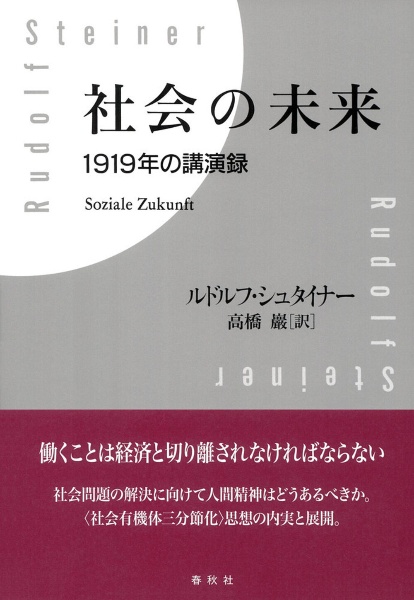社会の未来 1919年の講演録