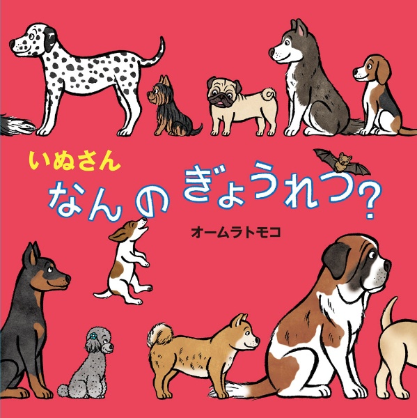 いぬさん なんの ぎょうれつ?