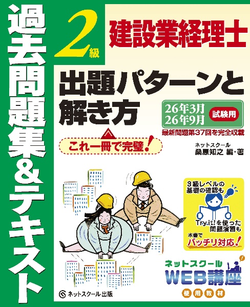建設業経理士2級出題パターンと解き方過去問題集&テキスト26年3月、26年9月試験用