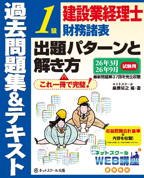 建設業経理士1級財務諸表出題パターンと解き方過去問題集&テキスト26年3月、26年9月試験用