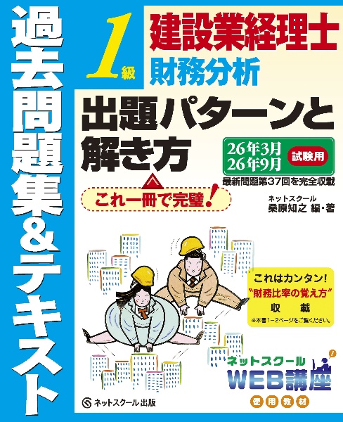 建設業経理士1級財務分析出題パターンと解き方過去問題集&テキスト26年3月、26年9月試験用