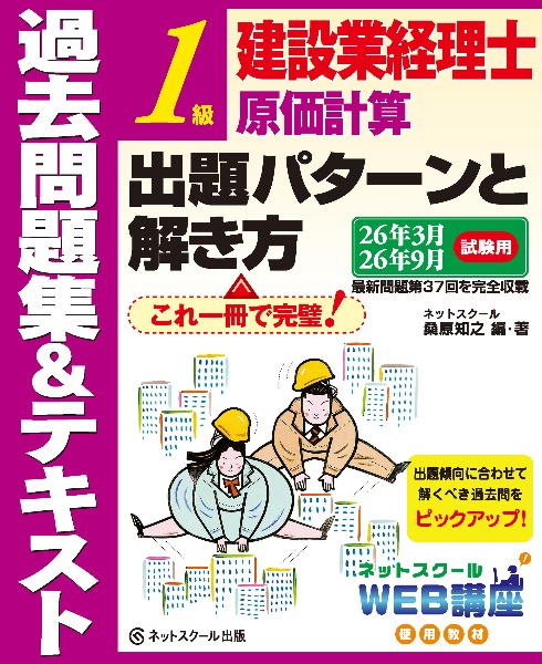 建設業経理士1級原価計算出題パターンと解き方過去問題集&テキスト26年3月、26年9月試験用