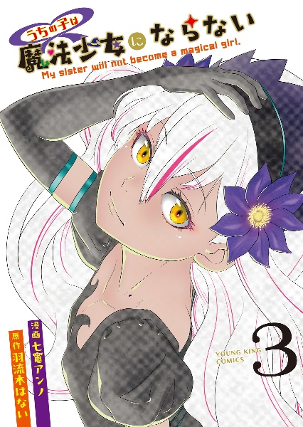 うちの子は魔法少女にならない