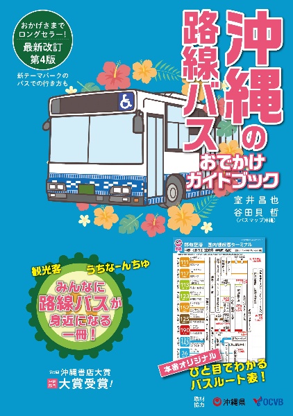 沖縄の路線バス おでかけガイドブック[第4版]