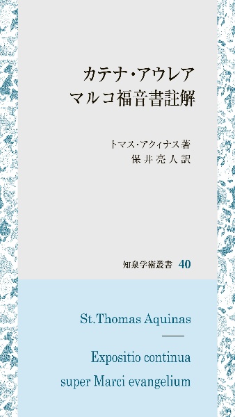 カテナ・アウレア マルコ福音書註解
