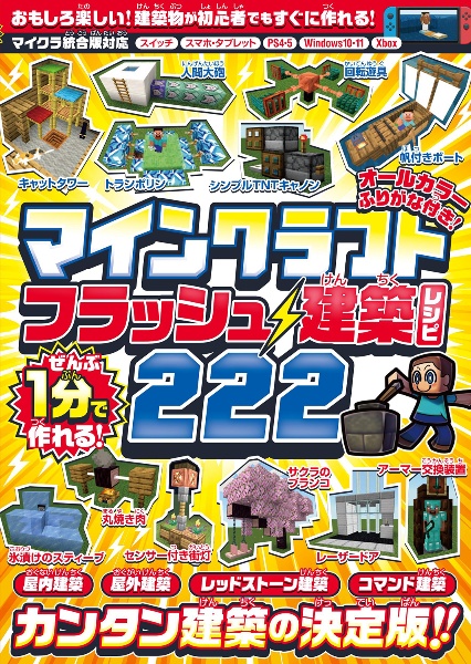 ぜんぶ1分で作れる!マインクラフトフラッシュ建築レシピ222 おもしろ楽しい!建築物が初心者でもすぐに作れる!