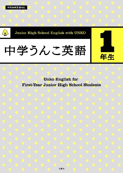 中学うんこ英語1年生