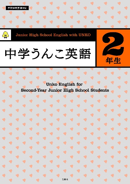 中学うんこ英語2年生