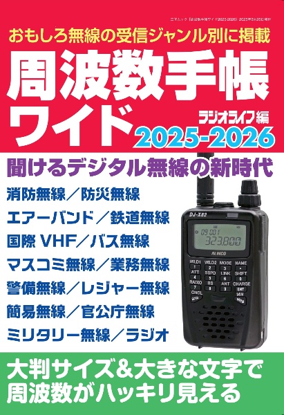 周波数手帳ワイド 2025ー2026