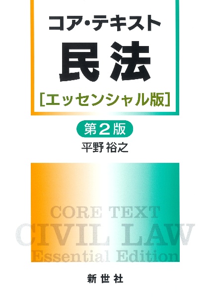 コア・テキスト民法 エッセンシャル版 第2版