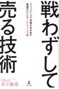 戦わずして売る技術 クリック1つで市場を生み出す最強のWEBマーケティング術
