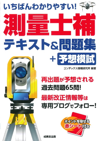 いちばんわかりやすい!測量士補 テキスト&問題集+予想模試