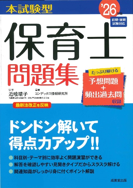 本試験型 保育士問題集 ’26年版 2026