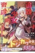 冒険者パーティーを追放された回復士の少女を拾って育成したら、まさかの最強職業に転職!? おまけに彼女の様子が何やらおかしくて...(4)